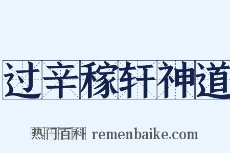 过辛稼轩神道是什么意思的图片